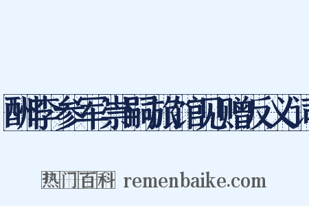 酬李参军崇嗣旅馆见赠反义词是什么意思的图片